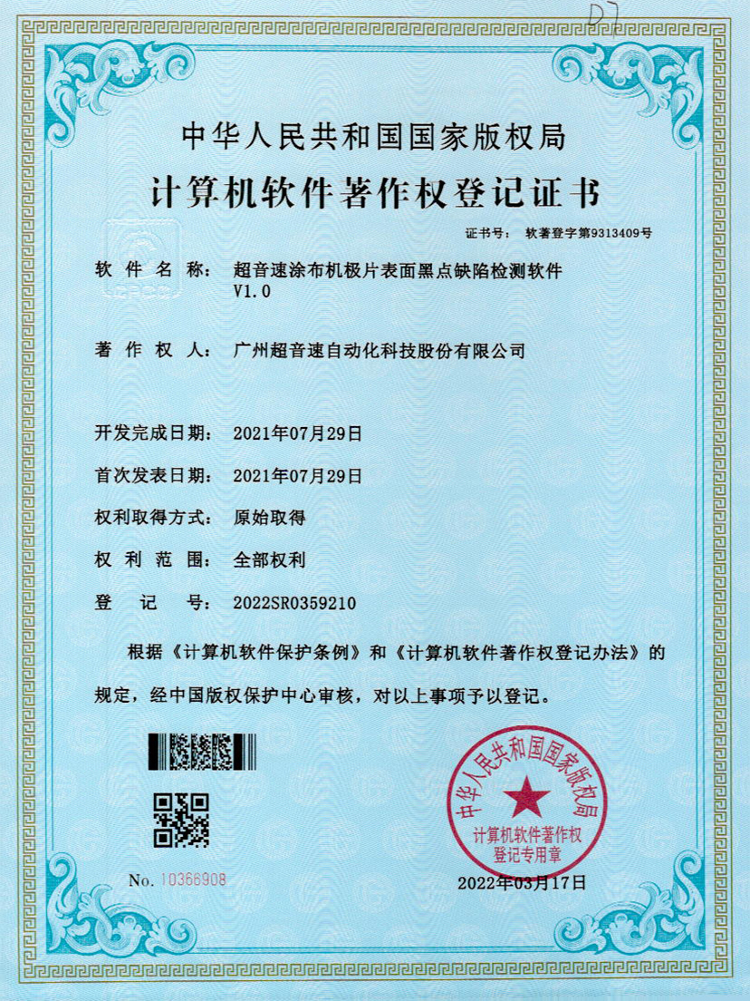 36-ca88亚州城涂布机极片表面黑点缺陷检测软件V1.0