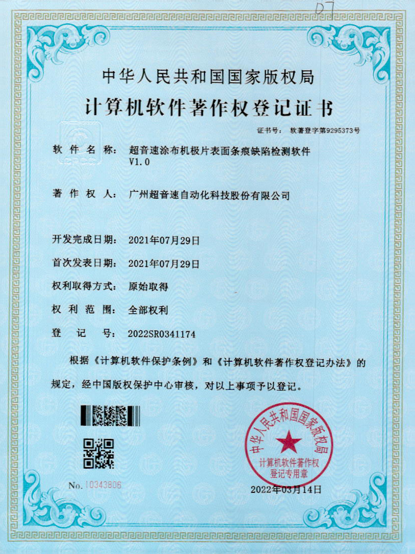 40-ca88亚州城涂布机极片表面条痕缺陷检测软件V1.0
