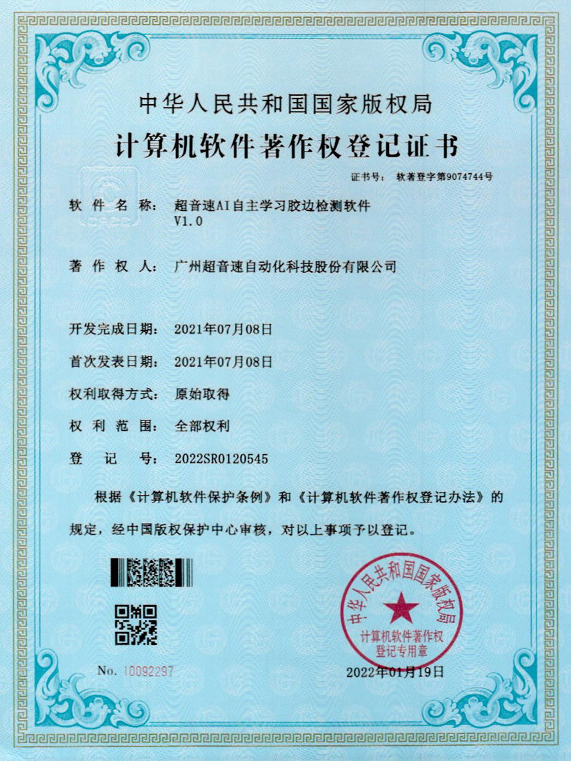 07-ca88亚州城AI自主学习胶边检测软件V1.0