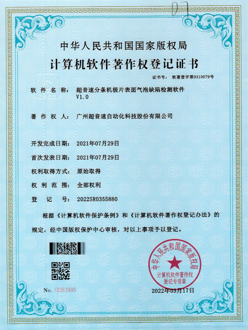 33-ca88亚州城分条机极片表面气泡缺陷检测软件V1.0