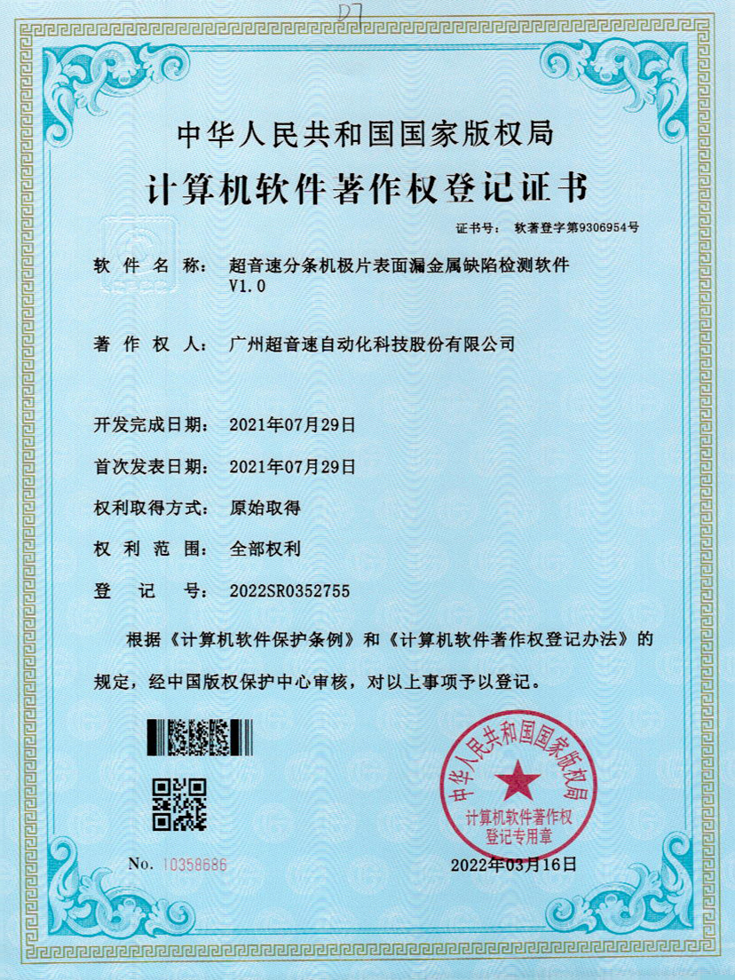 32-ca88亚州城分条机极片表面漏金属缺陷检测软件V1.0